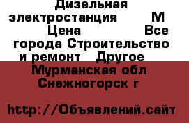  Дизельная электростанция SDMO TМ 11,5 K › Цена ­ 200 000 - Все города Строительство и ремонт » Другое   . Мурманская обл.,Снежногорск г.